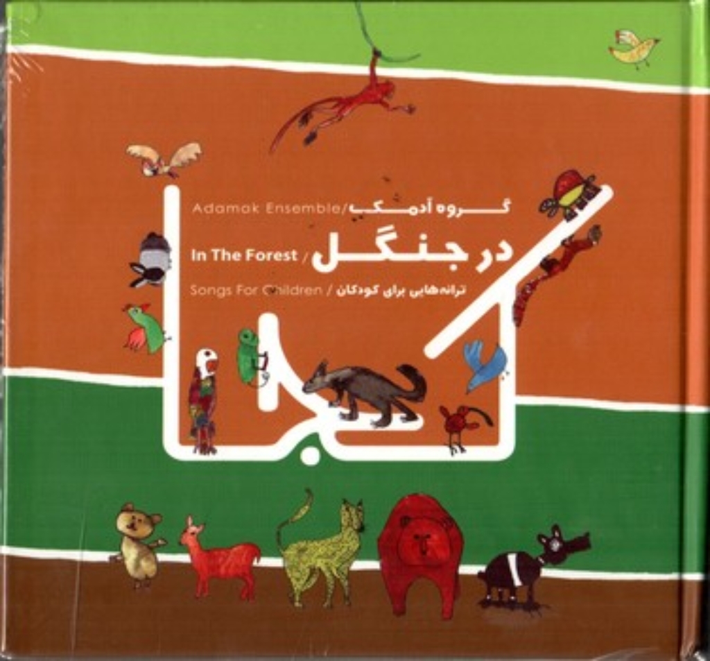 تصویر  گروه آدمک - در جنگل - ترانه هایی برای کودکان